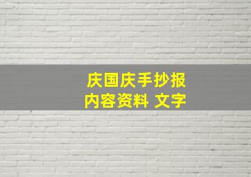 庆国庆手抄报内容资料 文字